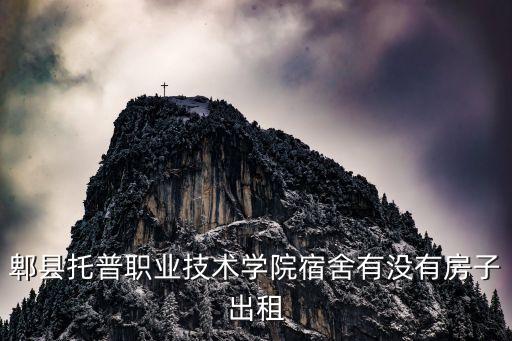 郫县托普职业技术学院宿舍有没有房子出租