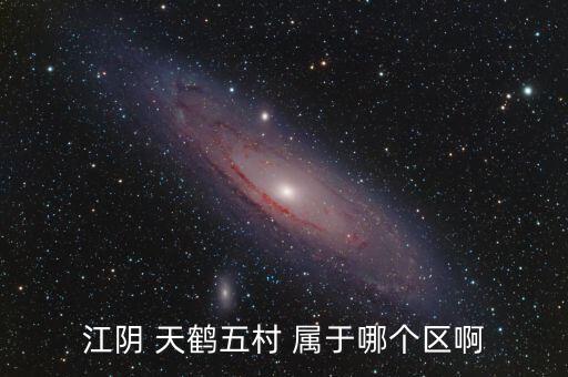 江阴 天鹤五村 属于哪个区啊
