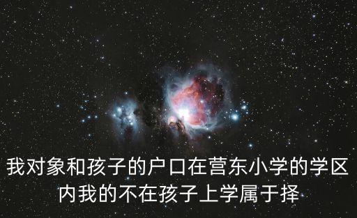 营东学区房哪个好，西客站学区房比拼中建锦绣城拿什么才能取胜