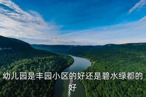 绿都学区房哪个好，安联风度柏林与绿都花园哪个好