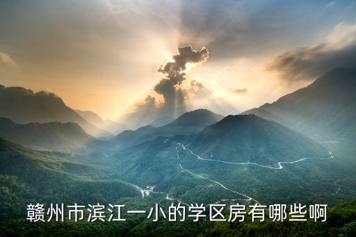 赣州有哪些学区房，赣州众升苑是哪个学区房