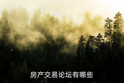 房产交易论坛有哪些