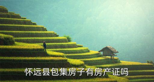 怀远县包集房子有房产证吗