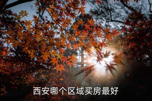 西安哪个区域买房最好