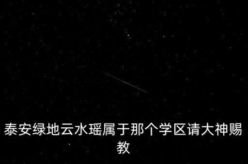泰安绿地云水瑶属于那个学区请大神赐教