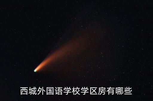 西城外国语学校学区房有哪些