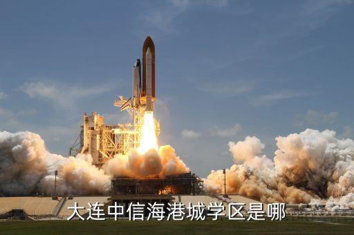 大连中信海港城学区是哪