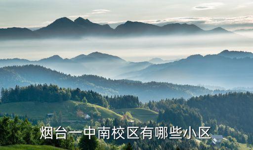 烟台一中南校区有哪些小区