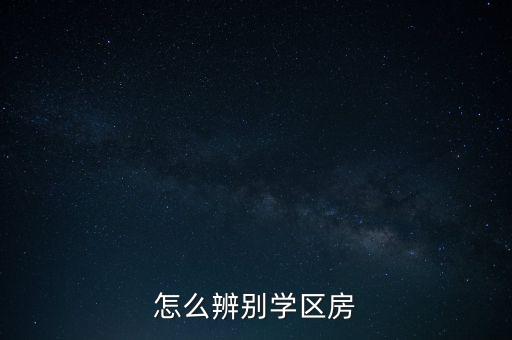 赣榆御海华城是哪个学区房，怎么辨别学区房