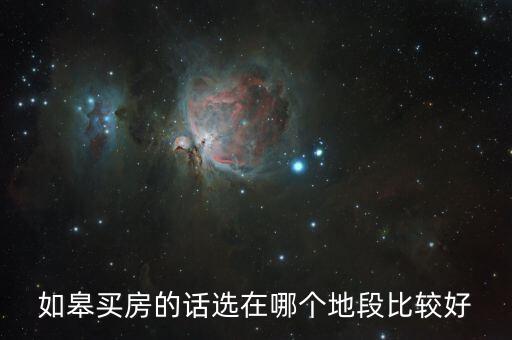 如皋哪个学区房值得购买，求助想买房请问江苏如皋城区哪个小区的看上去还可以的啊