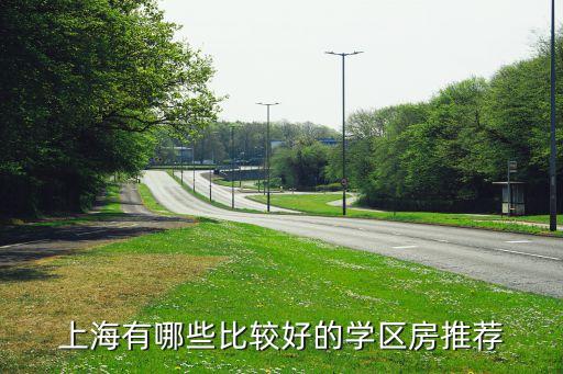 名校学区房有哪些，哪个学区房可以上重点小学价格是多少