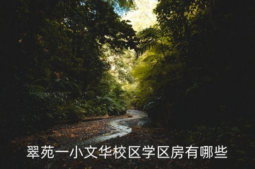 莱阳学区房有哪些，莱阳海都学院有什么小区适合学生租住