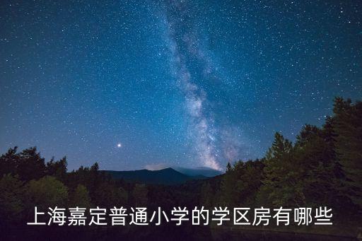 上海嘉定普通小学的学区房有哪些