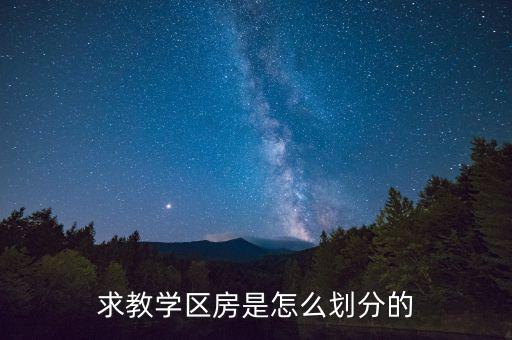 求教学区房是怎么划分的