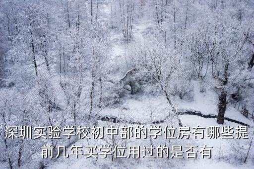 深圳主要学区房有哪些房，深圳实验学校小学部的学位房