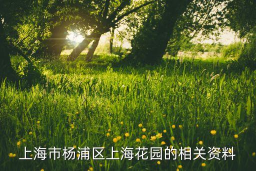 上海市杨浦区上海花园的相关资料