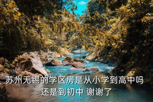 无锡东方天郡是哪个学区房，无锡江南中学学区房有哪些小区