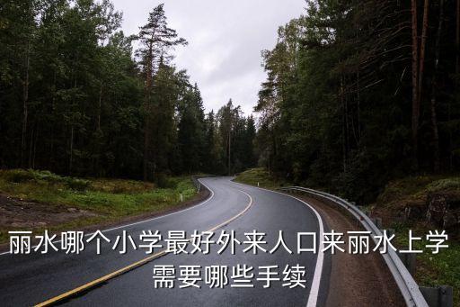 丽水哪些学区房好，请问新建的小区