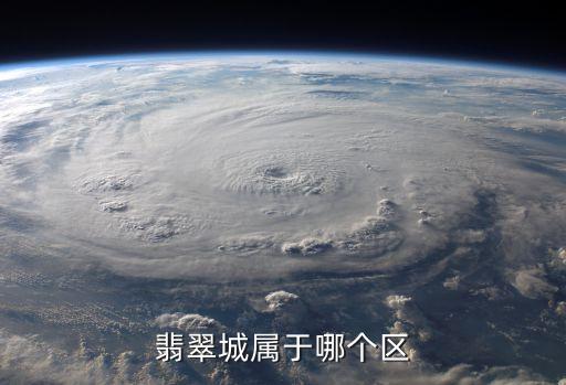 菏泽翡翠城学区房是哪个，翡翠城属于哪个区
