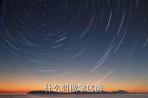 什么叫做学区房