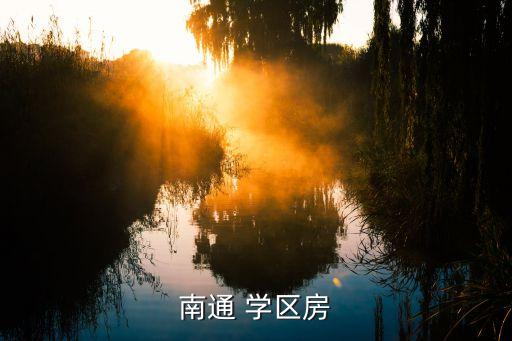 南通 学区房