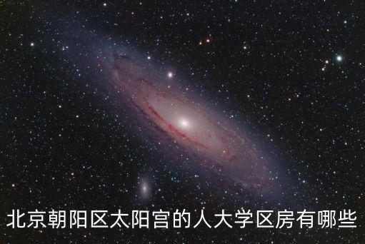 北京朝阳区太阳宫的人大学区房有哪些