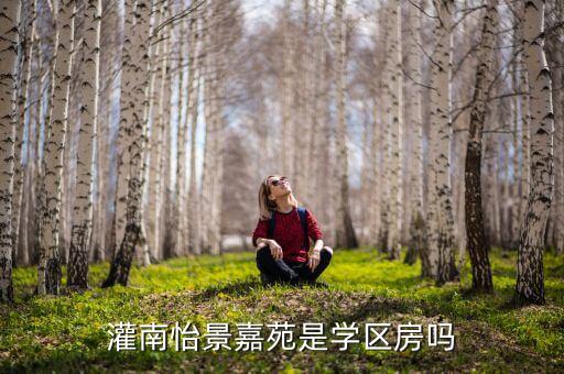 灌南怡景嘉苑是学区房吗