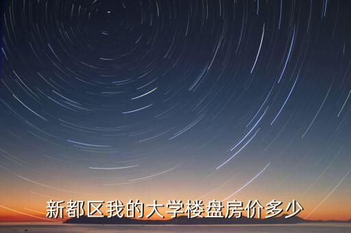新都学区房哪个划算，去看了成都新都缤纷翡翠湾那个楼盘挺不错的有优惠活动没得  搜