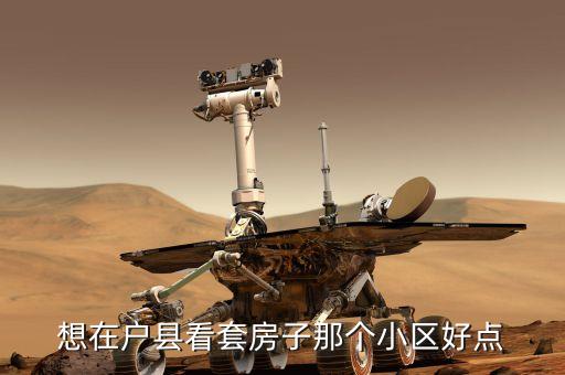 想在户县看套房子那个小区好点