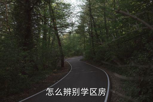 怎么辨别学区房