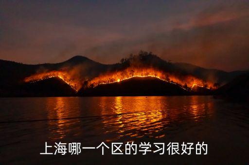 上海学区房哪个区最好，非上海户籍择校哪些区域学区房比较好