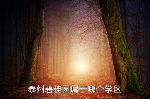 泰州碧桂园属于哪个学区