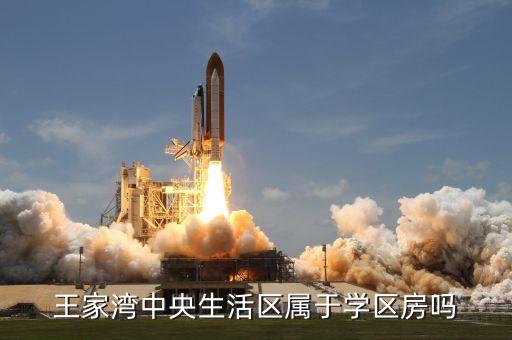 王家湾中央生活区属于学区房吗