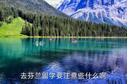 去芬兰留学要注意些什么啊
