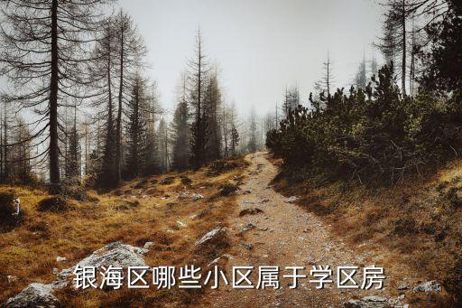 银海区哪些小区属于学区房