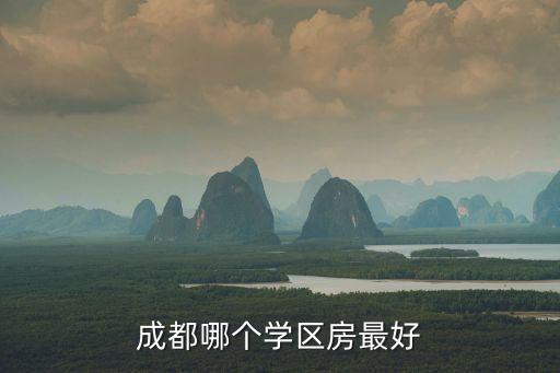 成都哪个学区房最好