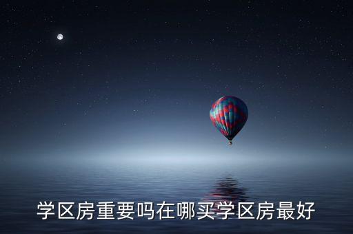 学区房重要吗在哪买学区房最好