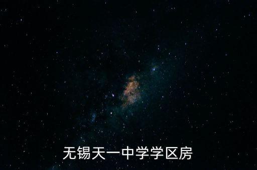 无锡天一中学学区房
