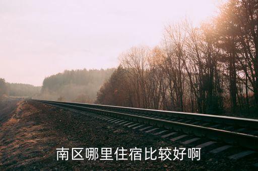 南区哪个学区房好租点呢，君里好还是南区侨中英才好