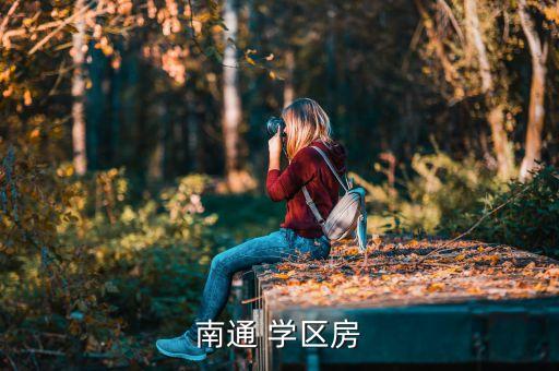 南通 学区房