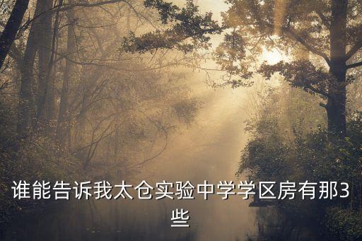 谁能告诉我太仓实验中学学区房有那3些