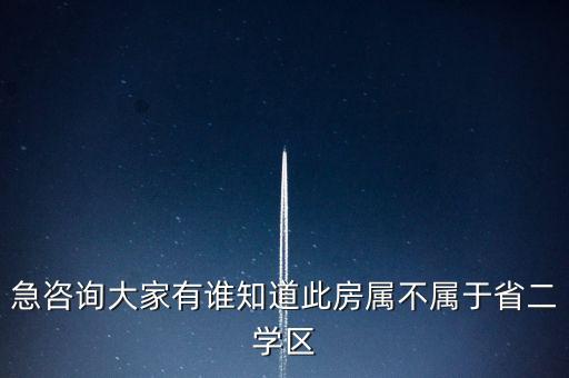 淮阳建业城属于哪个学区房，请问淮安哪里有学区房