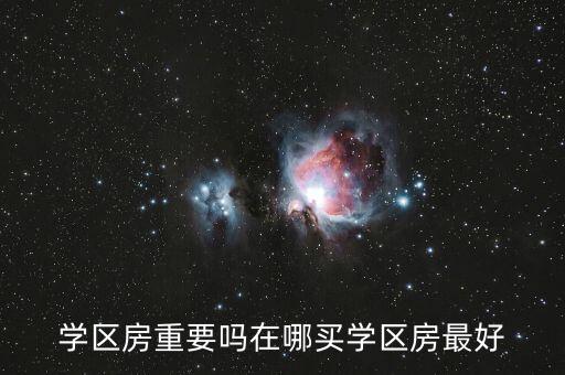学区房重要吗在哪买学区房最好