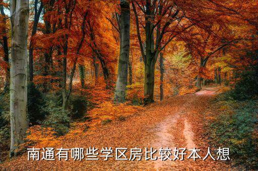 南通有哪些学区房比较好本人想