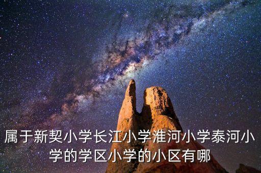 属于新契小学长江小学淮河小学泰河小学的学区小学的小区有哪
