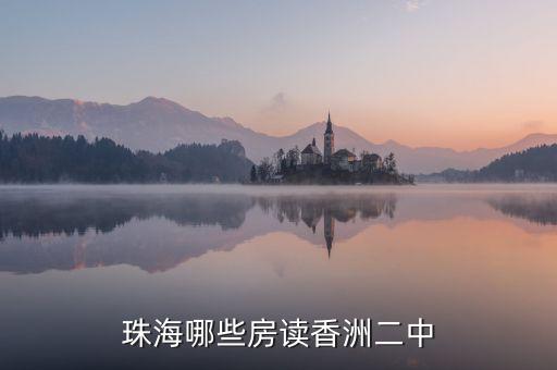 珠海哪些房读香洲二中