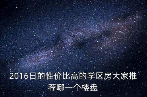 天河学区房信价比哪个高，跪求推荐一个性价比高的学区房方便孩子读书最好在成都市区
