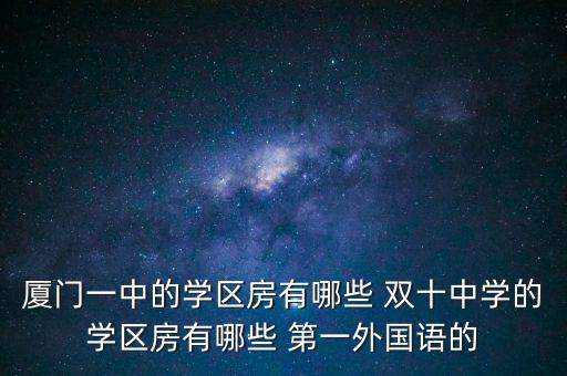 厦门市学区房哪个区，哪些片区可上厦门一中
