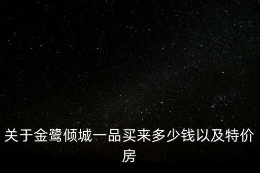关于金鹭倾城一品买来多少钱以及特价房