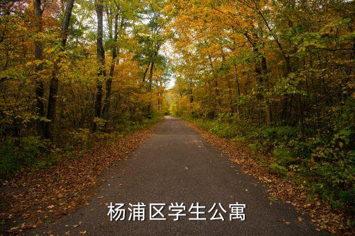 杨浦区学生公寓